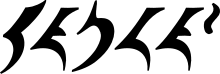 220px-Qapla%27.svg.png