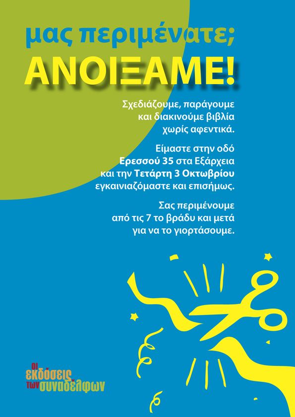 ekdoseissynadelfon-opening.jpg