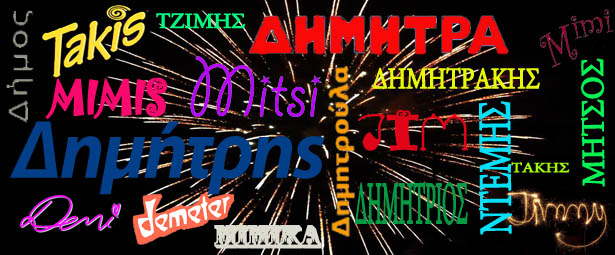 dimitris-dimitra.jpg