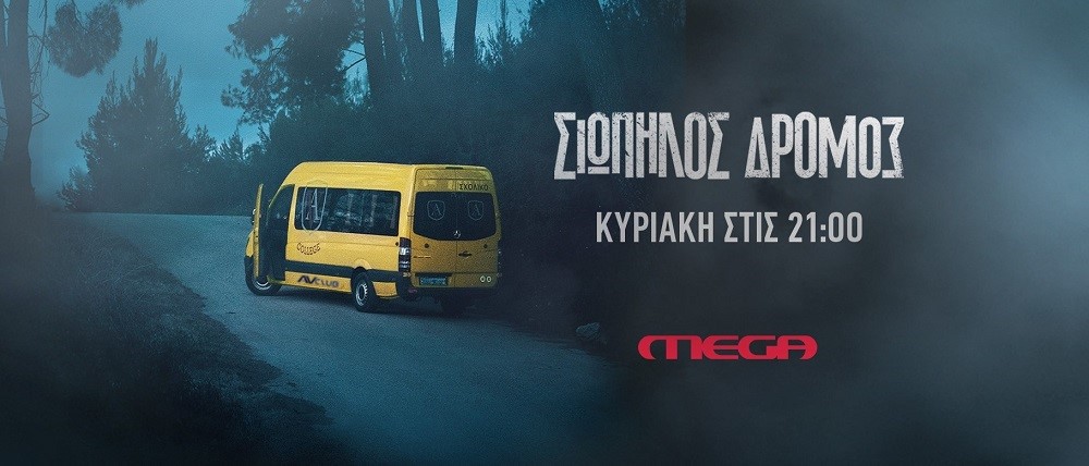 Siopilos-Dromos-Mega.jpg
