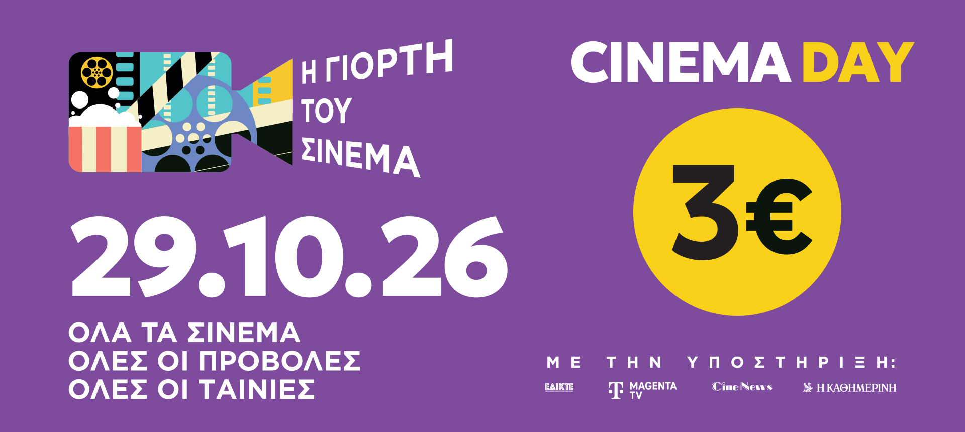giortitoucinema.gr